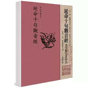 平安鈔經組合《延命十句觀音經》