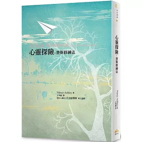 心靈探險：賽斯修練法