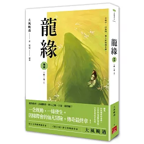 龍緣 卷肆 一緣一會〔完〕