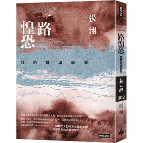 一路惶恐：我的疫城紀事