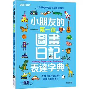 小朋友的第一本圖畫日記表達字典