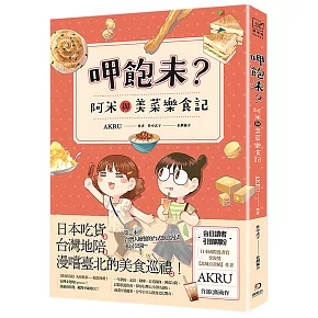 博客來 呷飽未 阿米與美菜樂食記