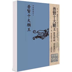 平安鈔經組合《普賢十大願王》