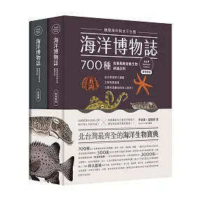 海洋博物誌（北台灣）：飽覽海岸與水下生態！700種魚類與無脊椎生物辨識百科
