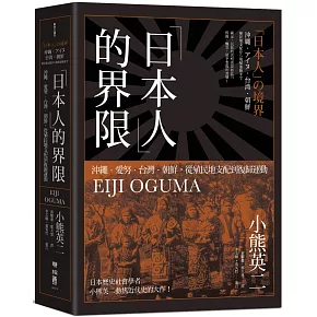 「日本人」的界限：沖繩・愛努・台灣・朝鮮，從殖民地支配到復歸運動
