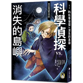 博客來 科學偵探謎野真實05 科學偵探vs 消失的島嶼 隨書附贈 Diy科學偵探書籤 兩款