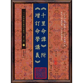 《千里命譚》附《增訂命學講義》(POD)