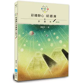 彩繪靜心胡娜庫 許願本（增訂版）