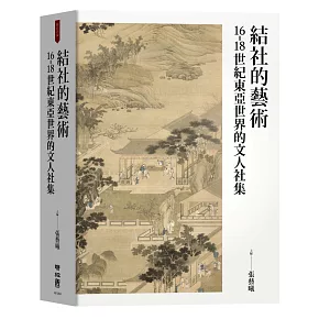 結社的藝術：16-18世紀東亞世界的文人社集