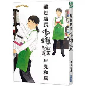 【本屋大賞系列】雖然店長少根筋