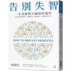 告別失智：一本書解釋大腦的運作，以及你該怎麼吃、怎麼思考，活化腦力，維持永智人生