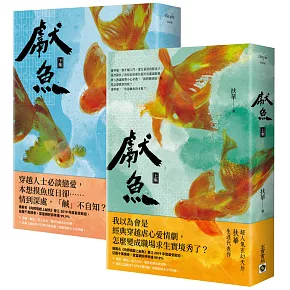 獻魚：電視劇同名原著小說【上下套書】