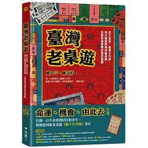 博客來 臺灣老桌遊 從大富翁 龜博士升學 到天地牌與飛車龍虎鬪 完整收錄懷舊珍貴老遊戲