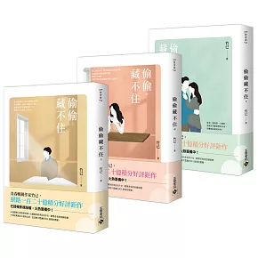 偷偷藏不住【上中下套書】