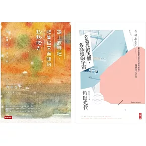博客來 角田光代的生活散策套書 踏上旅程吧 收集從天而降的點點微光 名為我的天體 名為他的宇宙