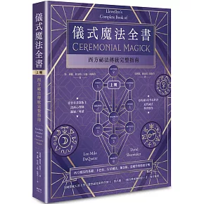 儀式魔法全書（上冊）：西方祕法傳統完整指南