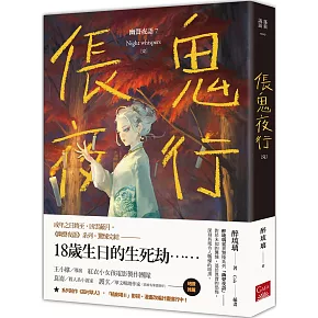 倀鬼夜行 幽聲夜語7［完］