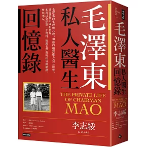 毛澤東私人醫生回憶錄（40萬冊暢銷經典版）