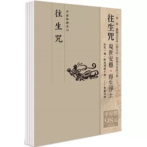 平安鈔經組合《往生咒》４本組合