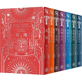 基地1-7全系列套書（艾西莫夫百年誕辰紀念‧燙銀典藏精裝版)