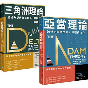 【技術分析大師不敗經典】順勢交易找出高勝算規律 套組二合一：《亞當理論》+《三角洲理論》