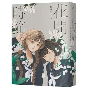 那個美麗眩目，又有什麼怪怪的世界，女孩們牽手綻放如花開燦爛。