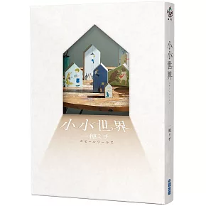 【本屋大賞系列】小小世界（本屋大賞第3名、直木賞入圍作）