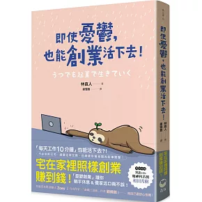 即使憂鬱，也能創業活下去！