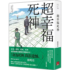 人間紀錄 超幸福死神〔完〕