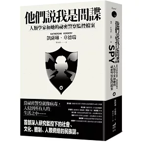 他們說我是間諜：人類學家與她的祕密警察監控檔案
