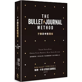 子彈思考整理術：釐清超載思緒，化想法為行動， 專注最重要的事，設計你想要的人生