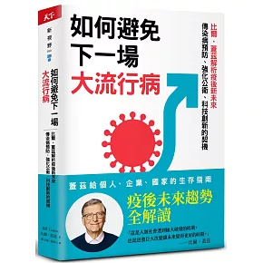 如何避免下一場大流行病：比爾．蓋茲解析疫後新未來，傳染病預防、強化公衛、科技創新的契機