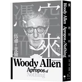 伍迪．艾倫的呈堂證供，誠實、豐富、精彩的自畫像