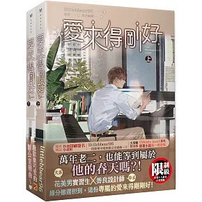 愛來得剛好上+下套書組（泰劇【中間愛情】原著小說）