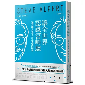 讓全世界認識宮崎駿：一個外國人在吉卜力工作室的回憶
