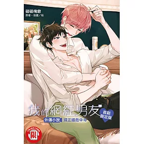 我的網紅男友外傳小說～現正婚危中～全 (首刷限定版)