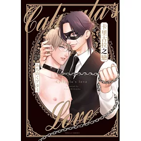 卡里古拉之戀 全