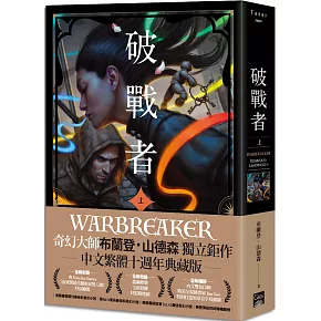 破戰者 十週年典藏版 上