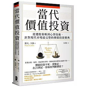 當代價值投資： 從選股策略到心智技術，針對現代市場最完整的價值投資寶典