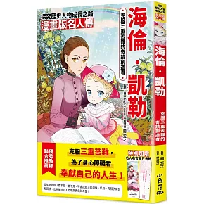 漫畫版名人傳　克服三重苦難的奇蹟創造者—海倫‧凱勒