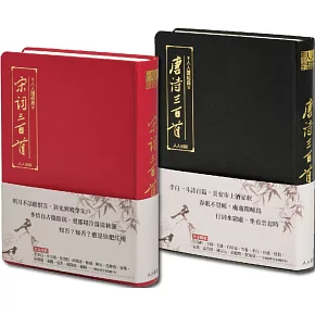 【人人讀經典】《唐詩三百首》＋《宋詞三百首》套書（文庫版）