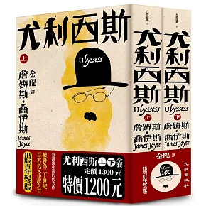 尤利西斯（上下卷套書．出版百年紀念版）