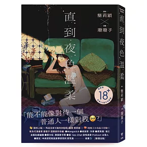 直到夜色溫柔（《叛徒馬密可能的回憶錄》簡莉穎X《廢廢子の充氣大冒險》廢廢子 話題劇作改編）