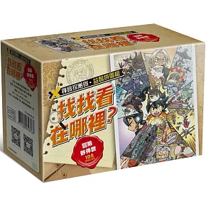 X尋寶探險隊 益智拼圖組「找找看在哪裡？冒險夥伴款」