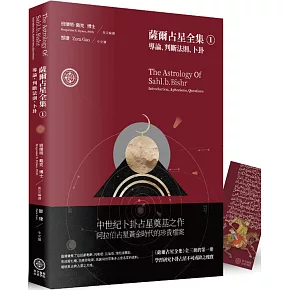 薩爾占星全集① 導論、判斷法則、卜卦