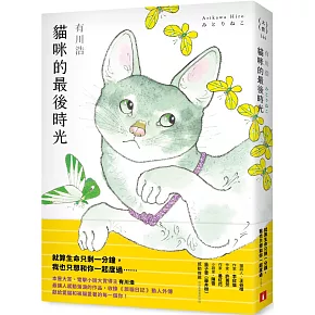 <center>貓咪的最後時光</center>