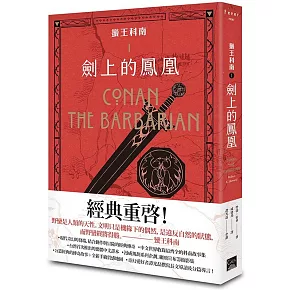 蠻王科南1：劍上的鳳凰