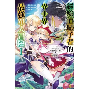 經驗值賦予者《Point gifter》的異世界最強單人冒險 1 ～擺脫黑心公會，以最強萬能職業大開無雙～