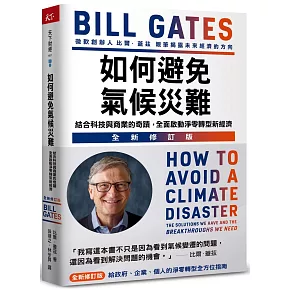 如何避免氣候災難：結合科技與商業的奇蹟，全面啟動淨零轉型新經濟(全新修訂版)