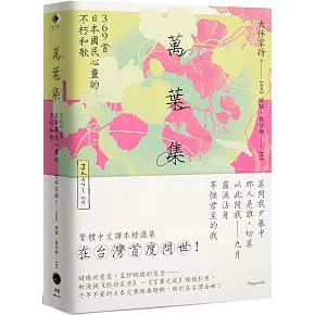 萬葉集：369首日本國民心靈的不朽和歌